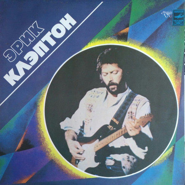 Eric Clapton (Soviet Union Pressing 1987) Эрик Клэптон* – Эрик Клэптон